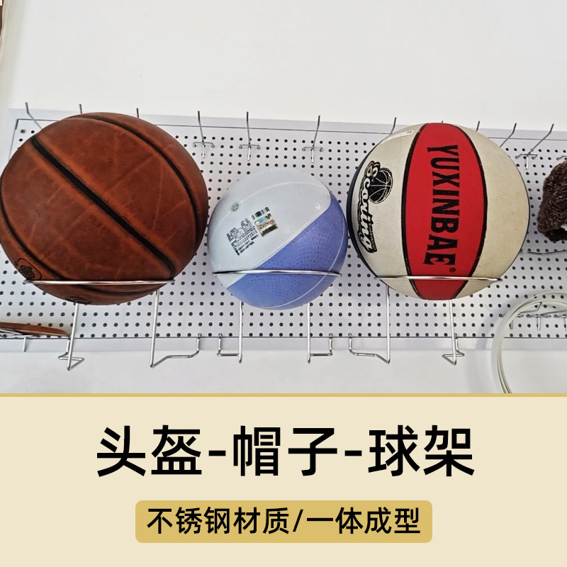圆孔洞洞板不锈钢挂钩足球篮球架帽子头盔展示架多功能收纳置物架