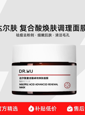 达尔肤复合酸焕肤面膜敏感肌