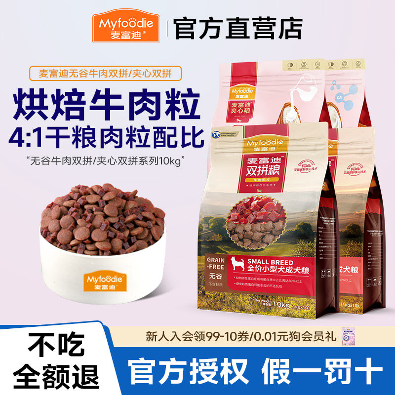 麦富迪狗粮无谷牛肉双拼成犬小中大型泰迪比熊柯基通用犬粮10kg