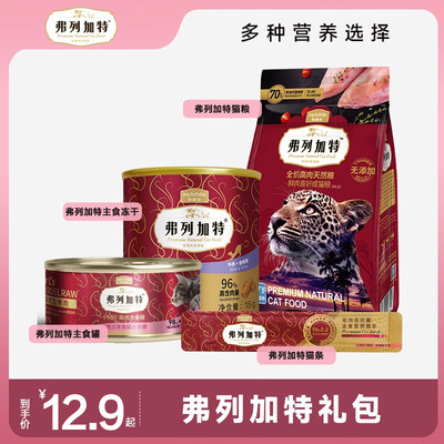 弗列加特猫咪零食尝鲜大礼包