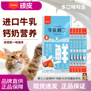 Wanpy顽皮欧一吸牛乳鲜了猫条整箱猫零食猫咪补水湿粮成幼猫