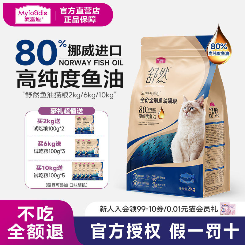 麦富迪猫粮舒然鱼油高蛋白营养全价猫咪成幼猫天然粮2kg全期通用
