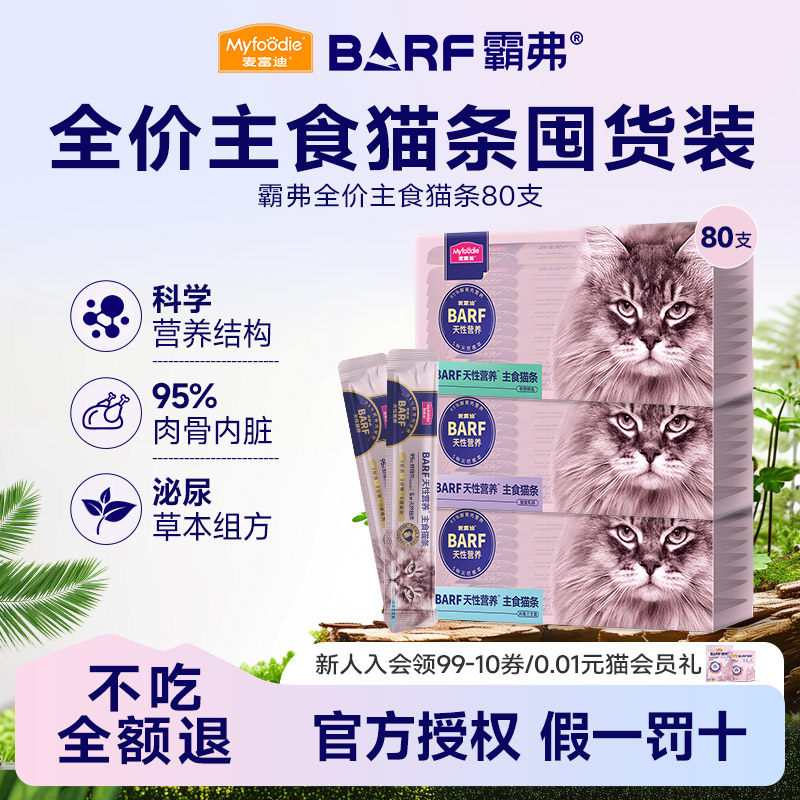 麦富迪猫条barf霸弗主食猫条成猫咪零食补水正品全价营养幼猫互动