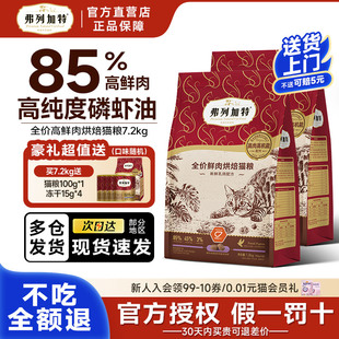弗列加特低温烘焙粮鲜肉磷虾油鸡肉乳鸽成幼猫通用主食猫粮7.2kg