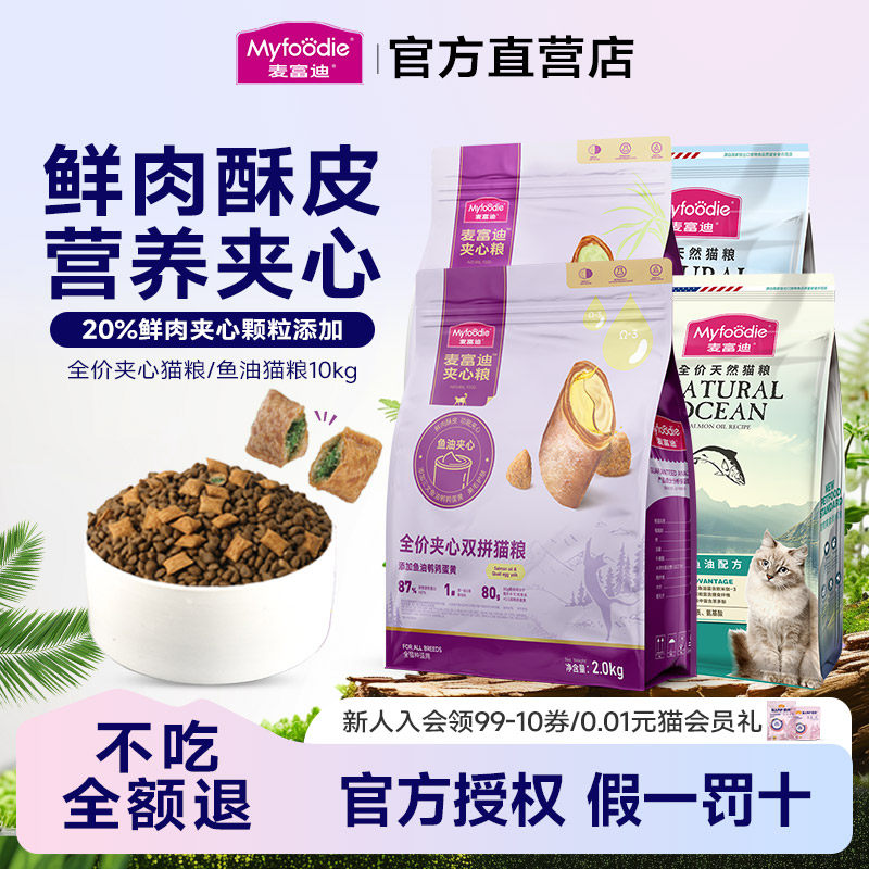 1麦富迪猫粮10kg鲜肉鱼油夹心全价成幼猫无谷物冻干猫粮通用20斤,宠物/宠物食品及用品,猫全价膨化粮,淘宝优惠券,粉丝福利购,淘宝优惠卷