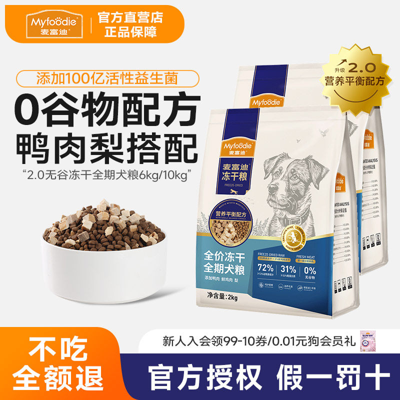 麦富迪鸭肉梨通用小型犬幼犬天然无谷物冻干狗粮泰迪全期犬6kg