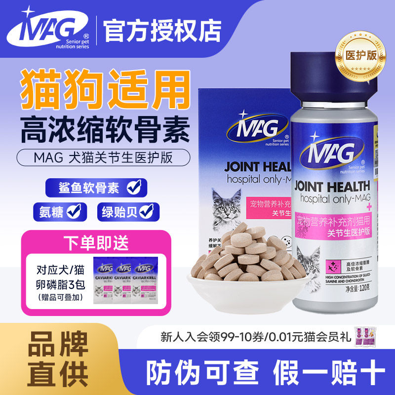 mag关节生医护版高浓缩鲨鱼软骨素狗狗宠物猫咪软骨素折耳猫专用
