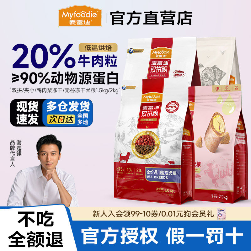 2麦富迪鸭肉梨狗粮牛肉双拼粮小型犬无谷冻干幼老年成狗粮通用