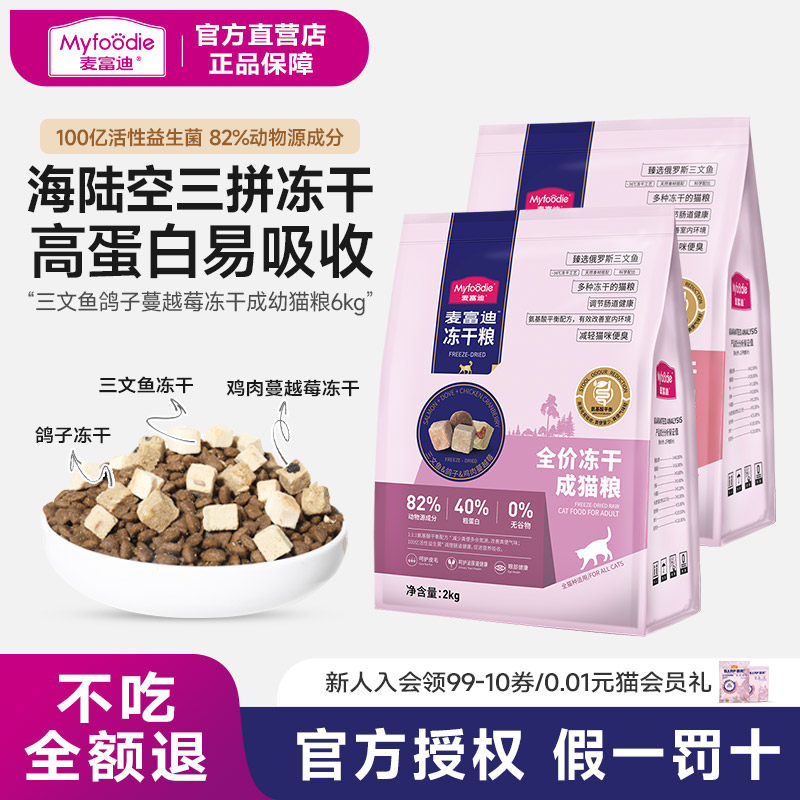 麦富迪猫粮天然无谷物冻干三拼乳鸽子羊奶棒全期成猫幼猫6kg