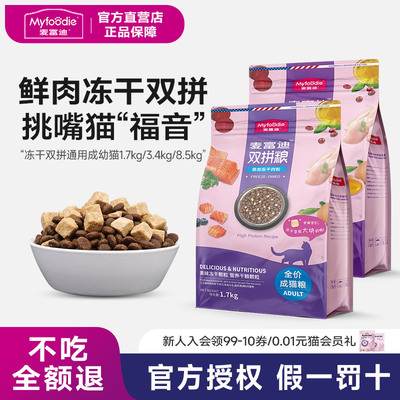 麦富迪冻干双拼粮成幼猫粮