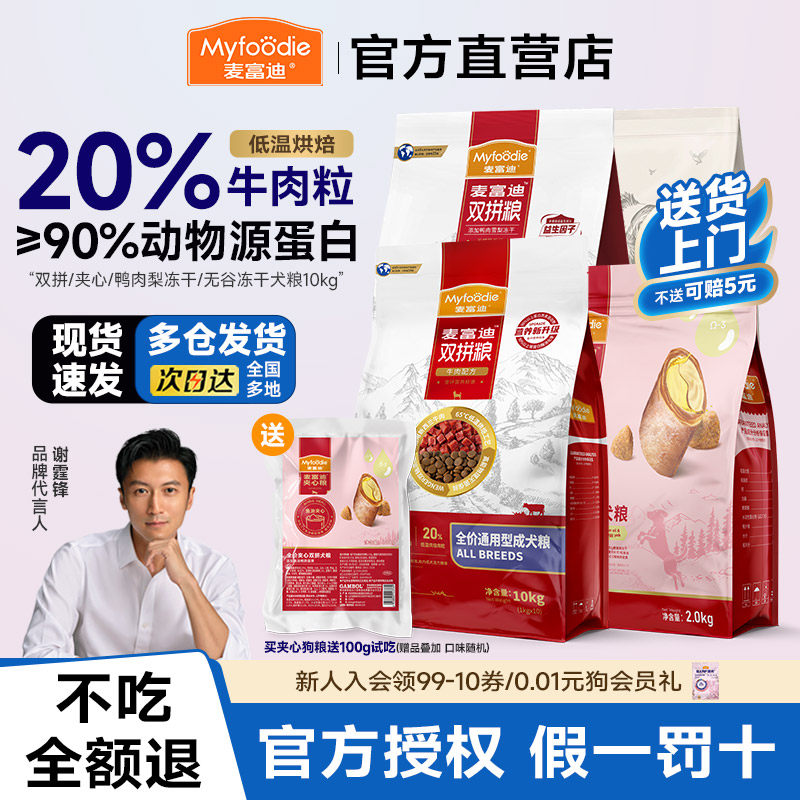 1麦富迪鸭肉梨狗粮10kg牛肉双拼小中型通用型无谷冻干成幼犬20斤