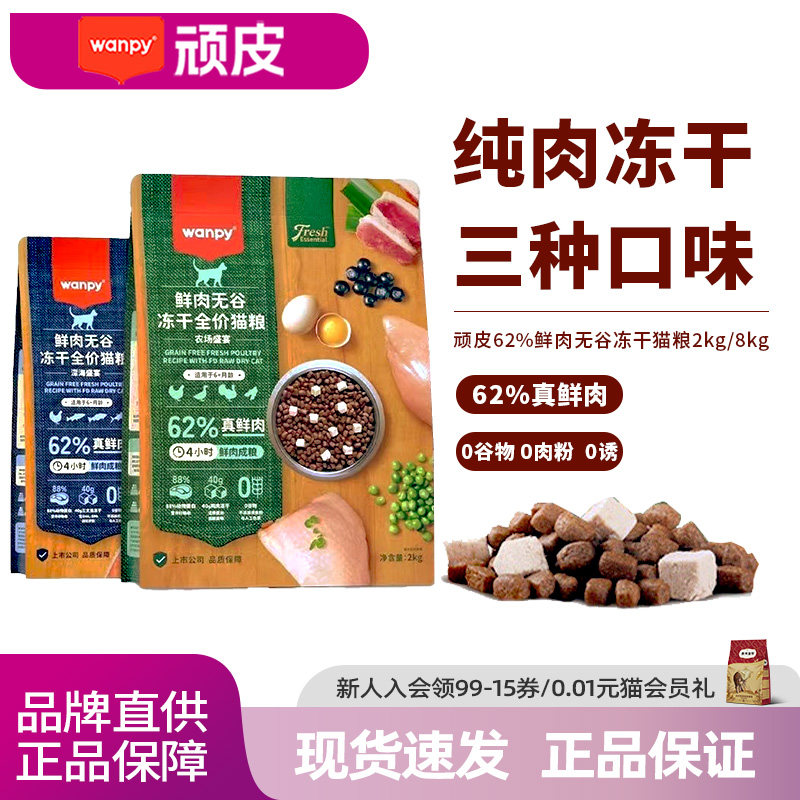 wanpy顽皮鲜选鲜肉无谷成猫幼猫粮高蛋白冻干营养猫粮真鲜肉2kg,宠物/宠物食品及用品,猫全价膨化粮,淘宝优惠券,粉丝福利购,淘宝优惠卷