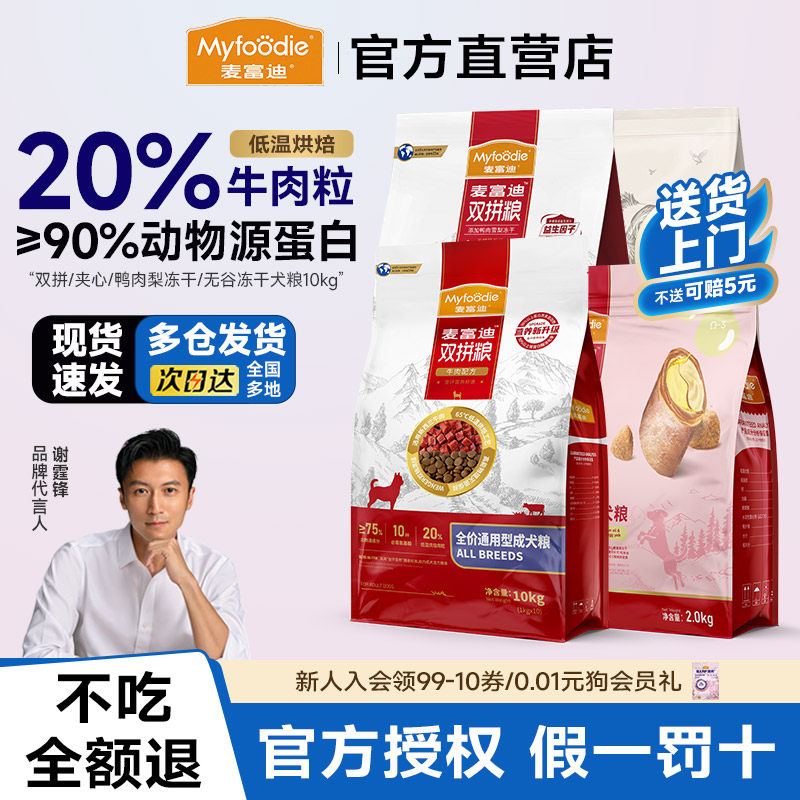 1麦富迪鸭肉梨狗粮10kg牛肉双拼小中型通用型无谷冻干成幼犬20斤