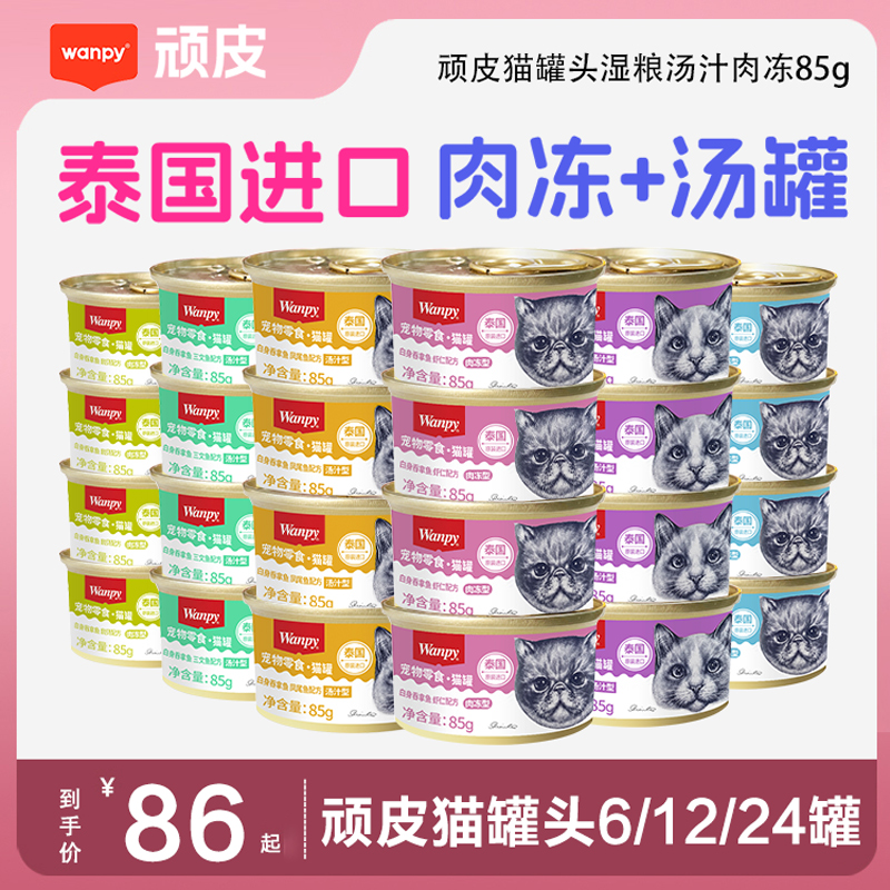 wanpy顽皮85g猫咪主食罐