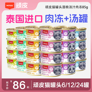 wanpy顽皮猫罐头85g主食罐泰国进口白金罐猫咪零食湿粮鲜封包