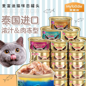 麦富迪猫咪恋80g*24罐泰国进口猫咪零食猫湿粮整箱猫罐头包邮特价
