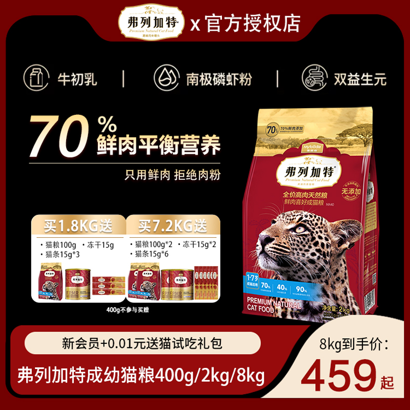 弗列加特猫粮鲜肉美短英短高蛋白鸡肉味成幼猫主食乳鸽猫粮2kg8kg 宠物/宠物食品及用品 猫全价膨化粮 原图主图