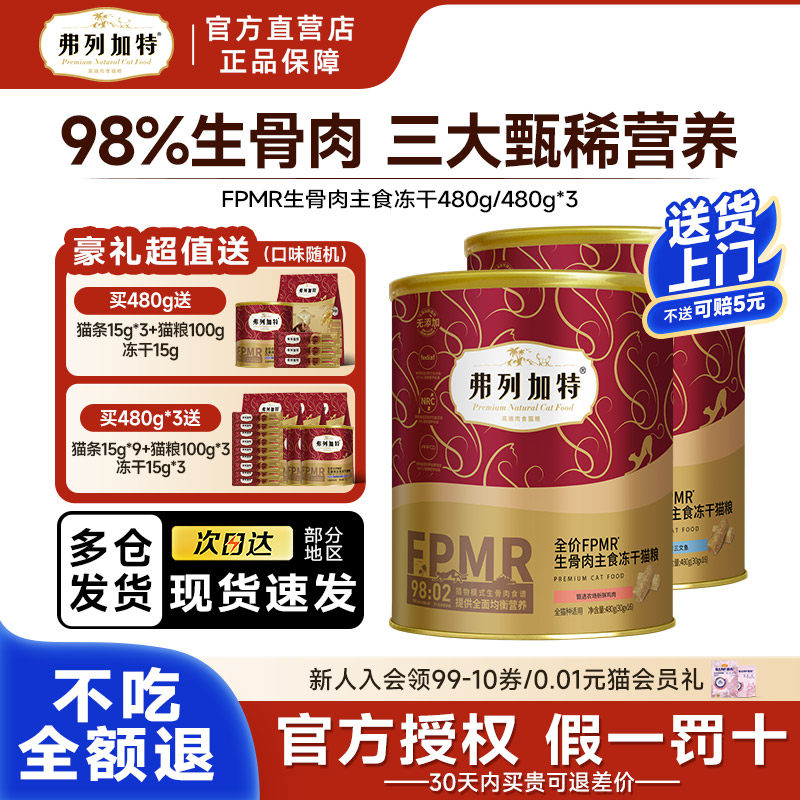 麦富迪弗列加特鲜肉猫粮试吃英短鱼肉鸡肉全价冻干天然粮