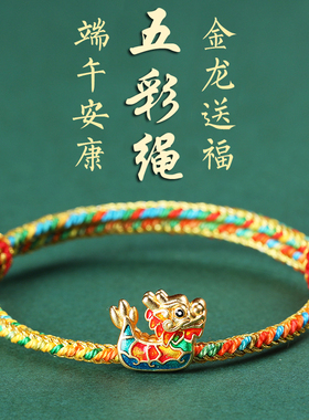 新款端午节五彩绳手链龙舟转运珠