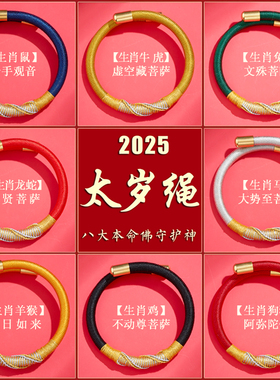 2026太岁红绳化符手绳本命佛守护