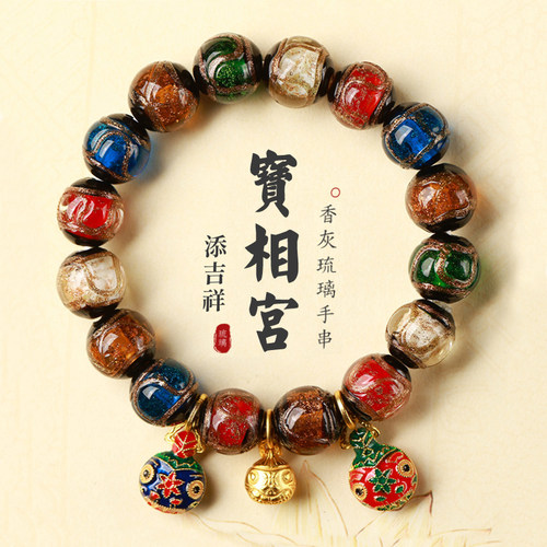 宝相宫香灰琉璃手串手链