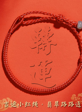 本命年开吉运红绳手链翡翠路路通