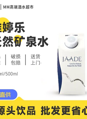JAADE雅婷乐芬兰天然矿泉水利乐包整箱高端软水饮用水330ml/500ml