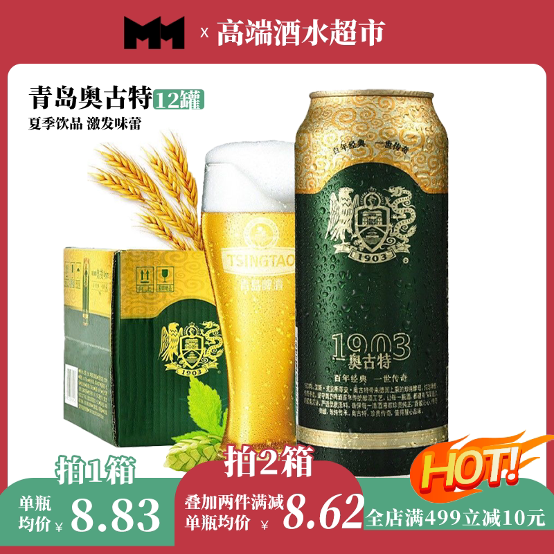 青岛啤酒奥古特500ml*12听整箱礼盒聚会聚餐经典精酿1903大罐装