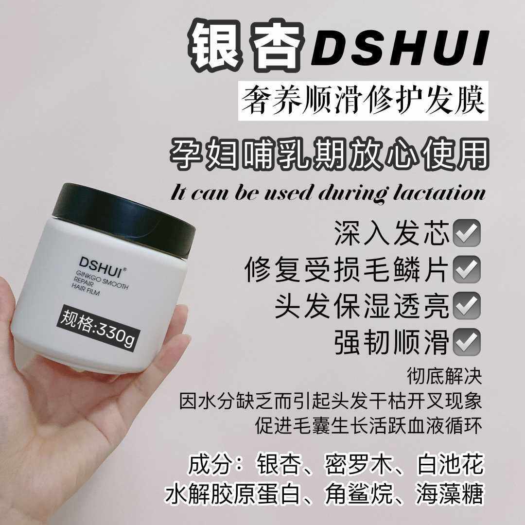 DSHUI 董事惠银杏奢养顺滑修护舒缓发膜 天然温和清香持久330g