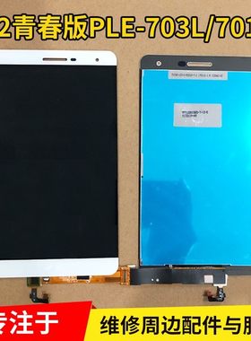 适用于华为揽阅M2青春版总成PLE-703L触摸屏PLE-701L液晶显示屏幕