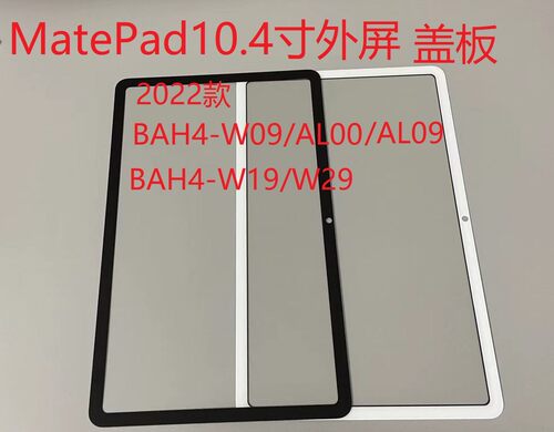 适用华为matepad10.4 bah4-w09/w19/w29/al00/al09盖板外屏触摸屏