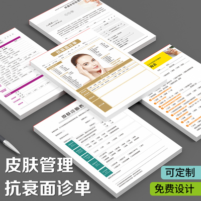 抗衰检测表美容咨询表轻医美问诊单皮肤科管理档案本面诊表分析卡