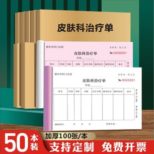 皮肤治疗单美容院缴费单整形收据手术收费单定制项目治疗单通知单