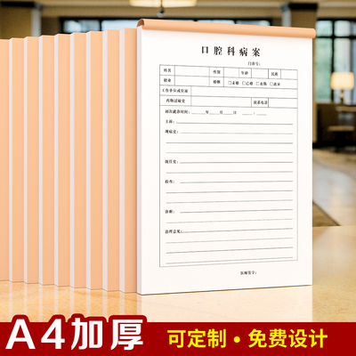 通用款口腔科病案口腔病历牙科病历口腔病案就诊患者信息记录本