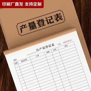月产量登记表生产日报表工厂车间每日生产记录本产量报表定制