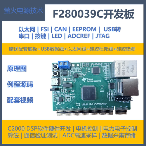 F280039C控制卡学习板DSP
