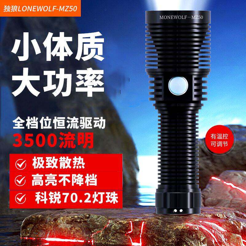 独狼MZ50强光恒流充电超亮续航防水泛光便携户外登山应急手电筒