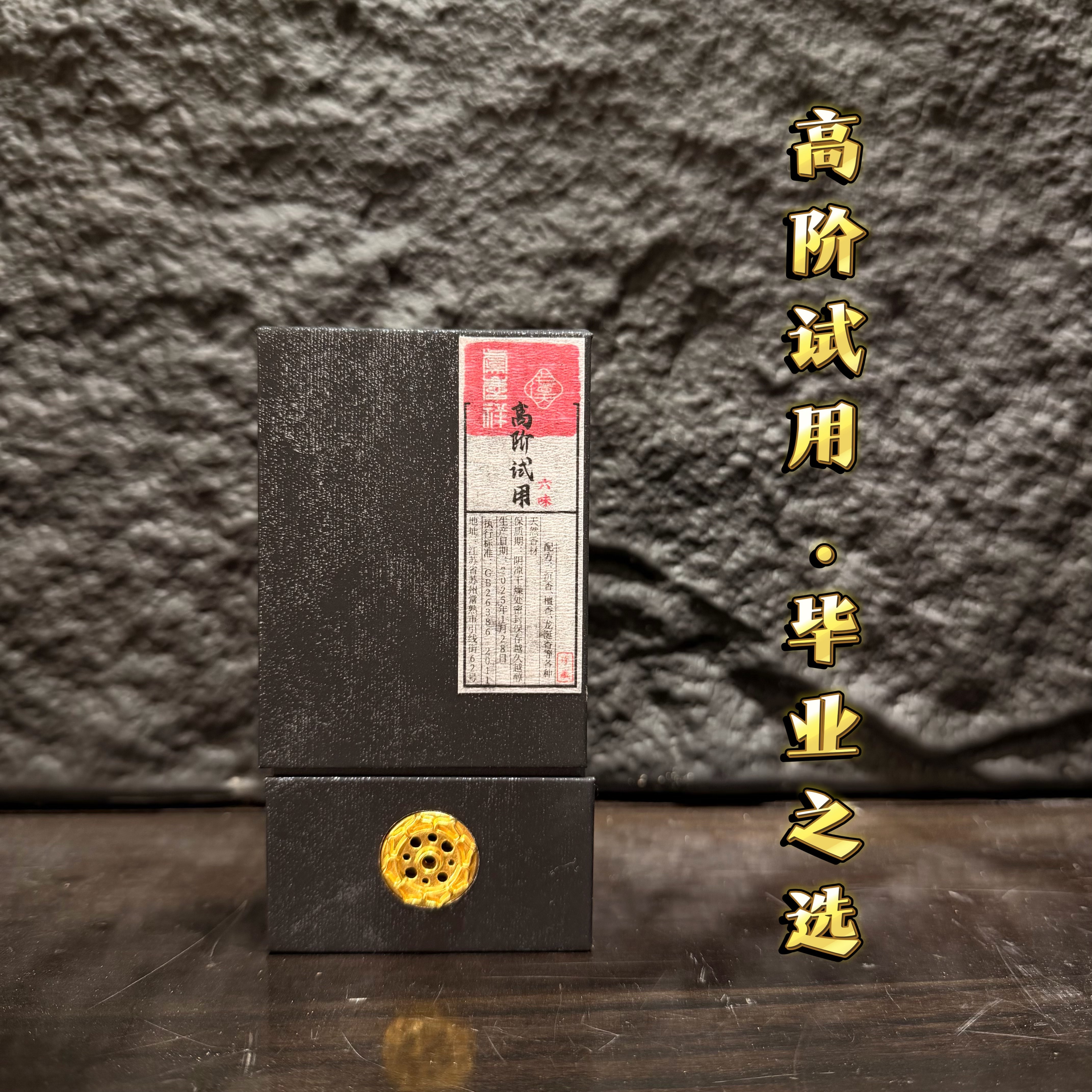 虞庆祥天然六味线香家用试用装