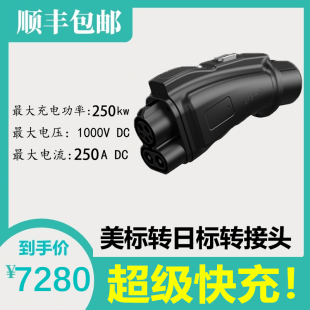 美标转日标车250A出口CCS1TOCHAdeMO新能源汽车直流充电桩转换头