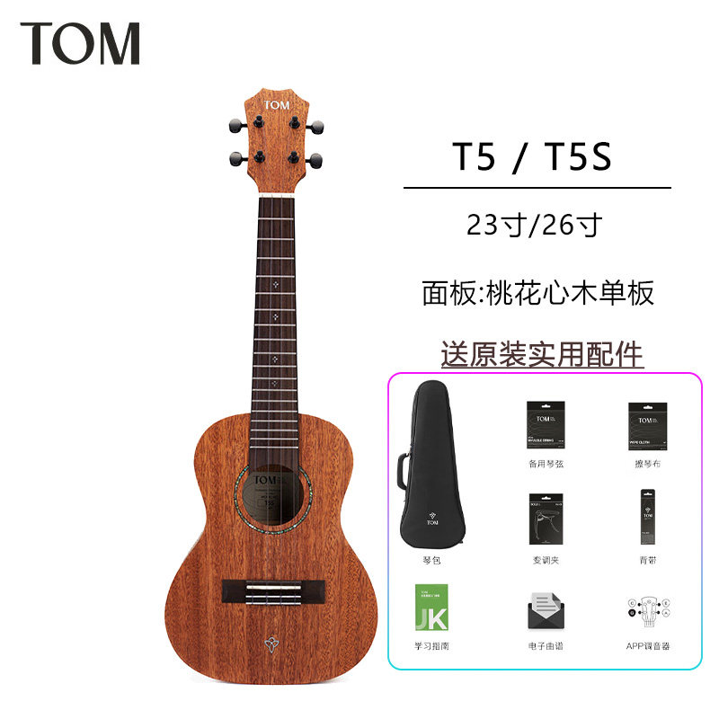 TOM T5/T5S单板尤克里里初学者小吉他23寸/26寸学生男女生款