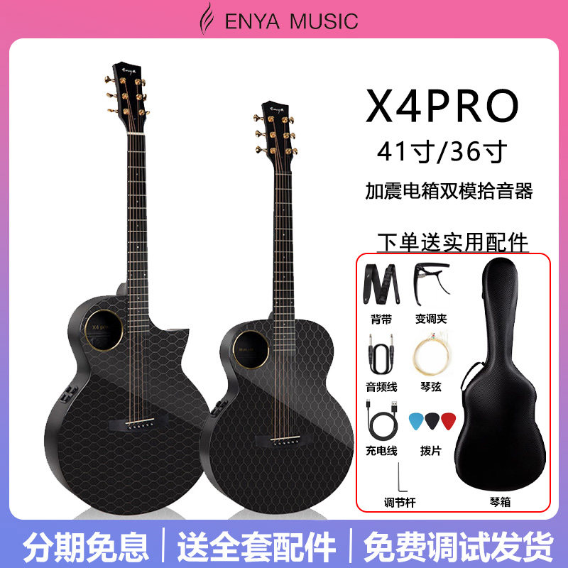 Enya恩雅X4Pro碳纤维民谣吉他 36/41寸加震电箱正品初学者吉他