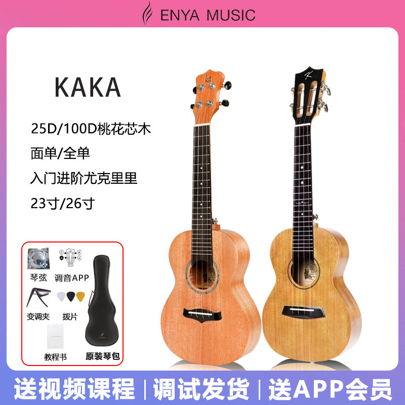 恩雅KAKA100D/25D尤克里里桃花芯木小吉他23寸/26寸初学入门首选