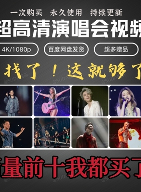 演唱会视频4K画质1080P高清MV蓝光资源下载DTS高画质周杰伦刘德华