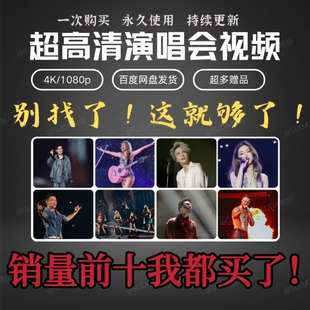 演唱会视频4K画质1080P高清MV蓝光资源下载DTS高画质周杰伦刘德华