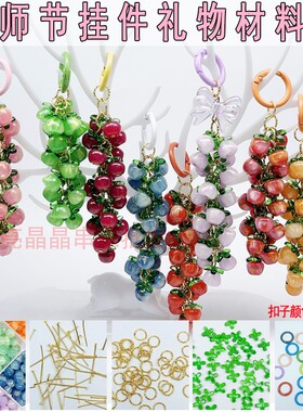 新品教师节送礼手工苹果挂件钥匙扣材料包创意学生书包挂件手机链