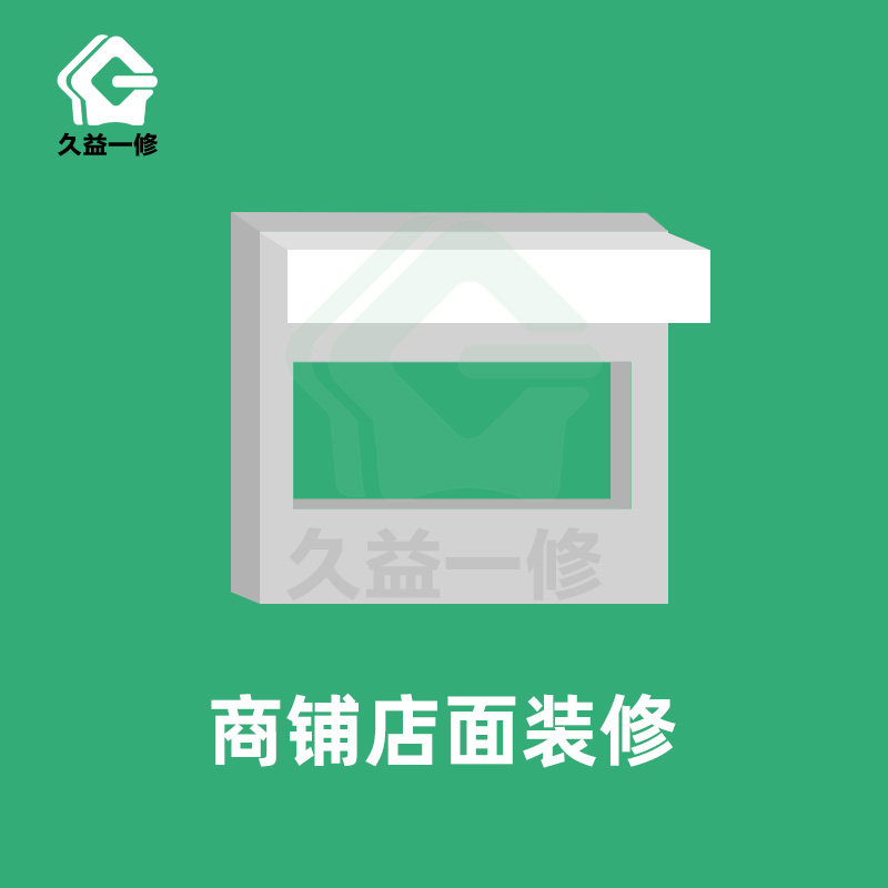 商铺店面装修/门头招牌制作/东莞装修改造/墙面地面翻新上门服务