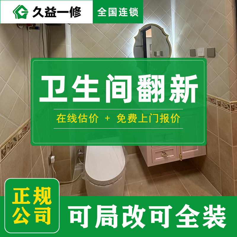 卫生间翻新装修/浴室厨房局部改造/半包全包施工队/武汉杭州厦门