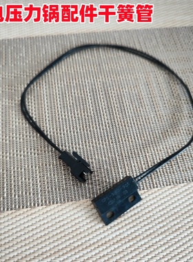 电压力锅配件干簧管CPS-3150-305上盖门磁感应开关磁控红31.5cm