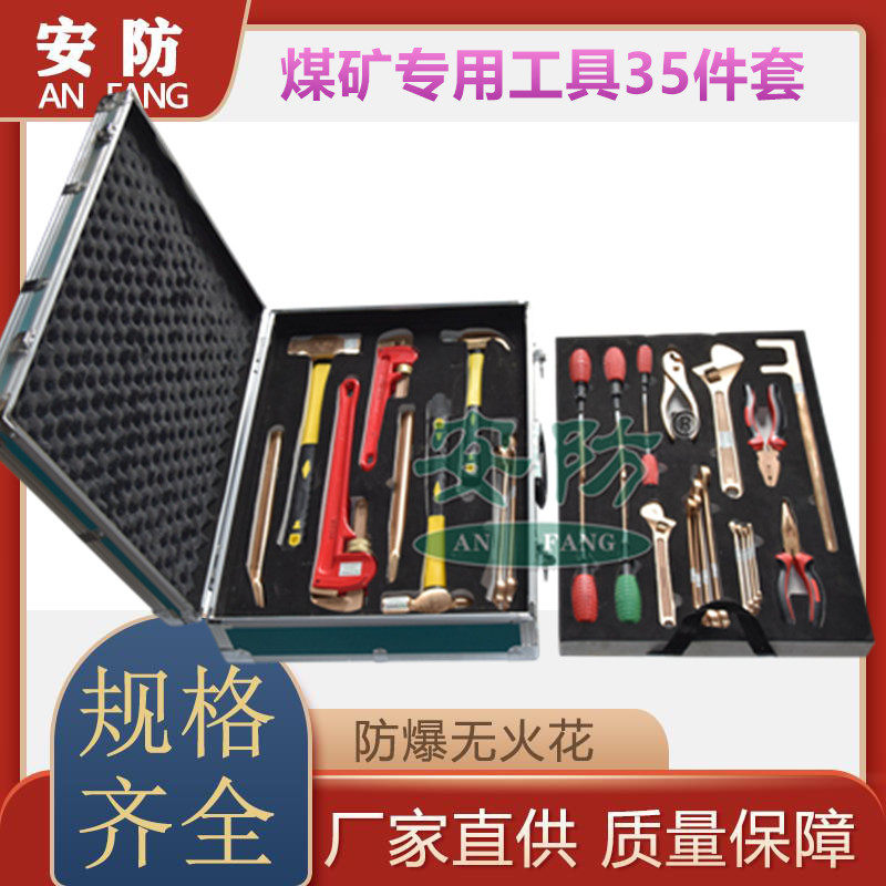 煤矿专用工具35件套装防爆组合套装无火花铍铜铝青铜扳手工具