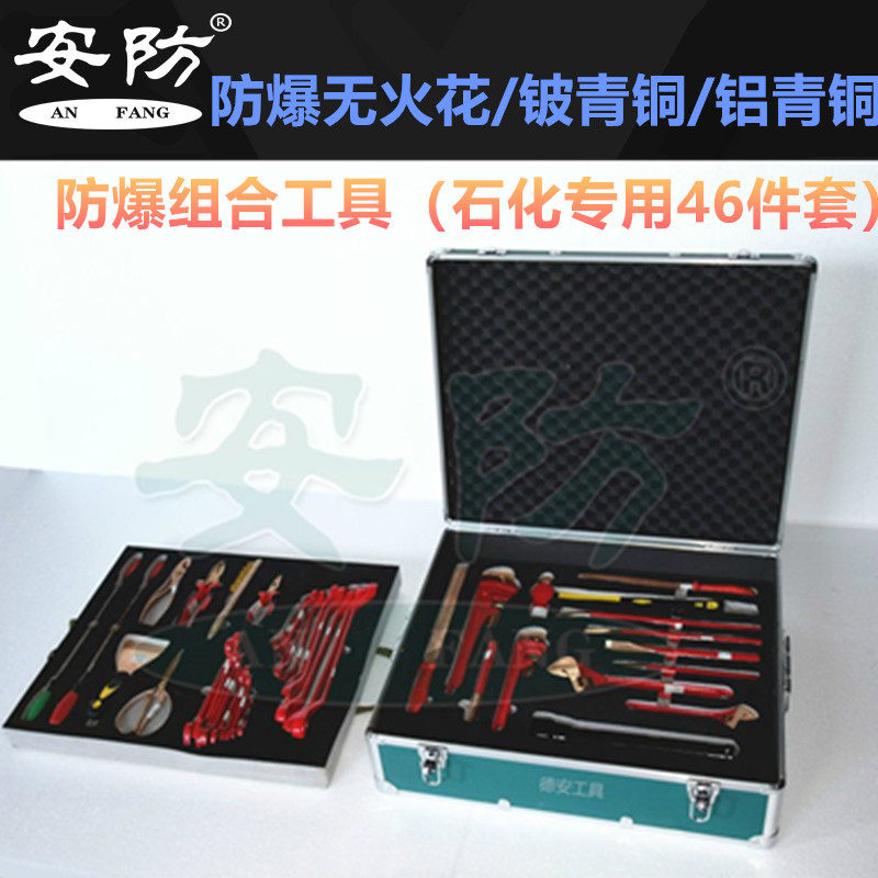 防爆组合工具套装石化专用工具46件套无火花铍青铜铝青铜扳手